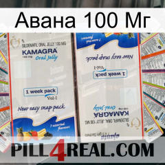 Авана 100 Мг kamagra1